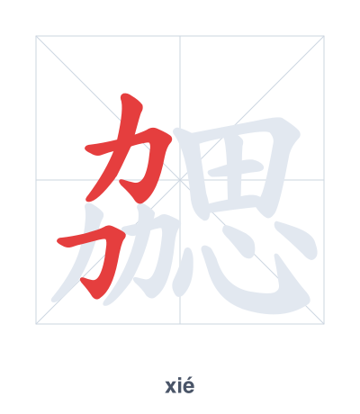 Stroke order practice for 勰 - xié