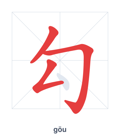 Stroke order practice for 勾 - gōu