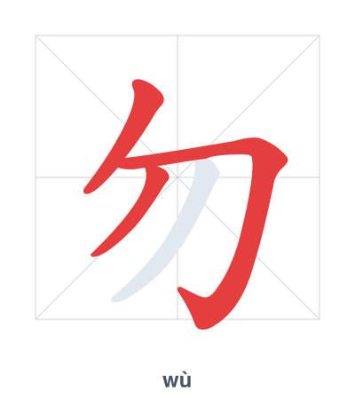 Stroke order practice for 勿 - wù