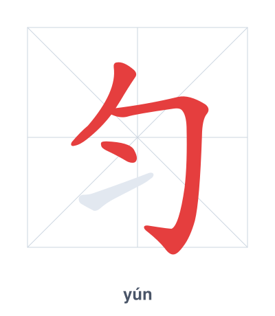 Stroke order practice for 匀 - yún