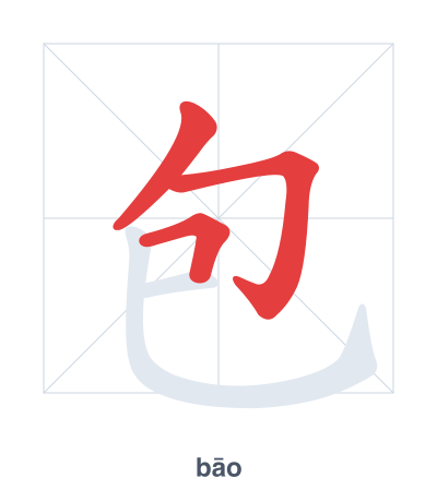 Stroke order practice for 包 - bāo