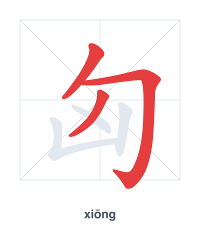 Stroke order practice for 匈 - xiōng