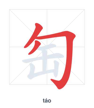 Stroke order practice for 匋 - táo