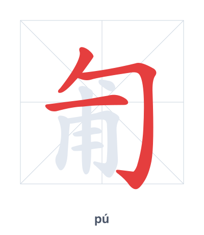 Stroke order practice for 匍 - pú