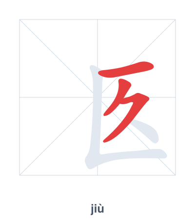 Stroke order practice for 匛 - jiù