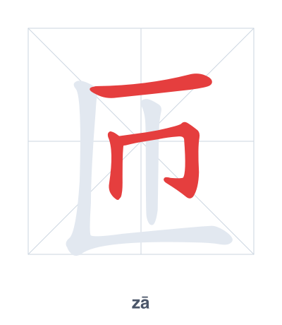 Stroke order practice for 匝 - zā