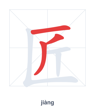 Stroke order practice for 匠 - jiàng