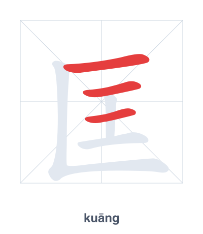 Stroke order practice for 匡 - kuāng