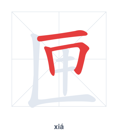 Stroke order practice for 匣 - xiá