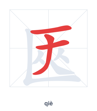 Stroke order practice for 匧 - qiè