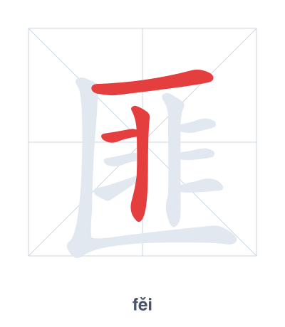 Stroke order practice for 匪 - fěi