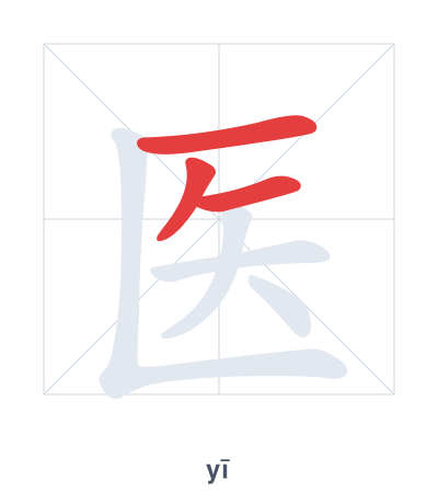 Stroke order practice for 医 - yī