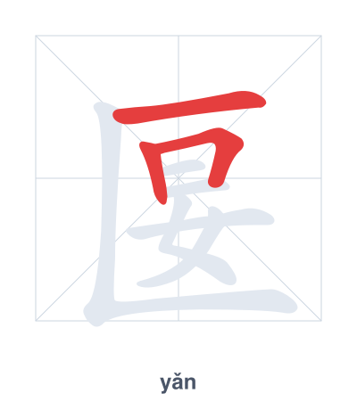 Stroke order practice for 匽 - yǎn