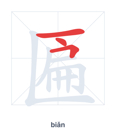 Stroke order practice for 匾 - biǎn