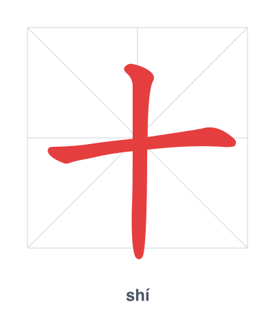 Stroke order practice for 十 - shí