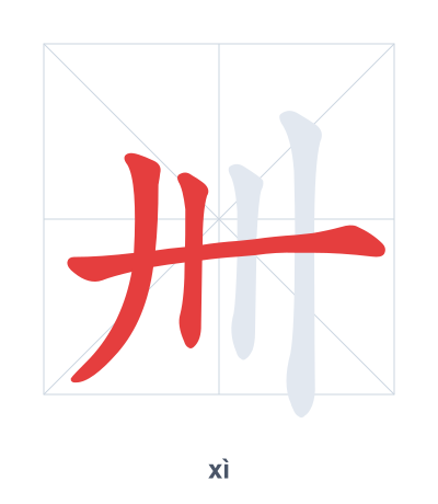Stroke order practice for 卌 - xì