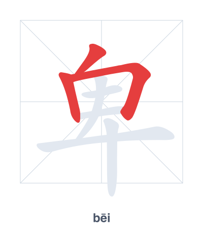 Stroke order practice for 卑 - bēi