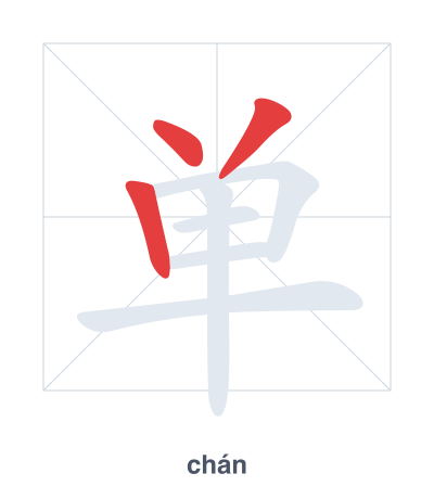 Stroke order practice for 单 - chán