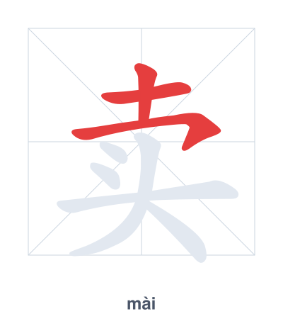 Stroke order practice for 卖 - mài