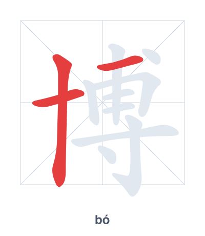Stroke order practice for 博 - bó