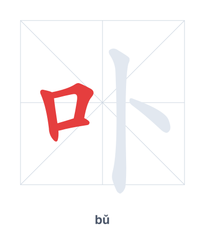 Stroke order practice for 卟 - bǔ