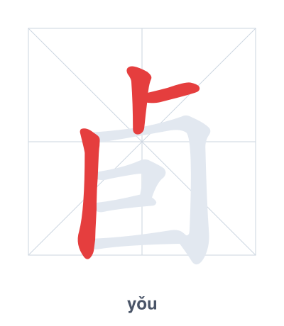 Stroke order practice for 卣 - yǒu