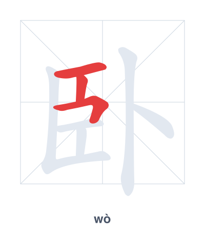 Stroke order practice for 卧 - wò