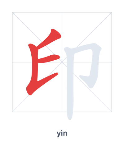 Stroke order practice for 印 - yìn