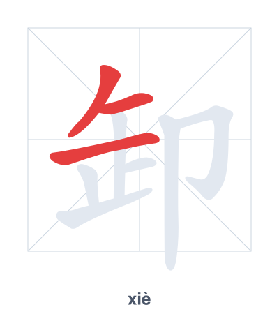 Stroke order practice for 卸 - xiè