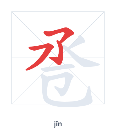 Stroke order practice for 卺 - jǐn