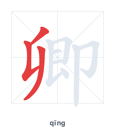 Stroke order practice for 卿 - qīng