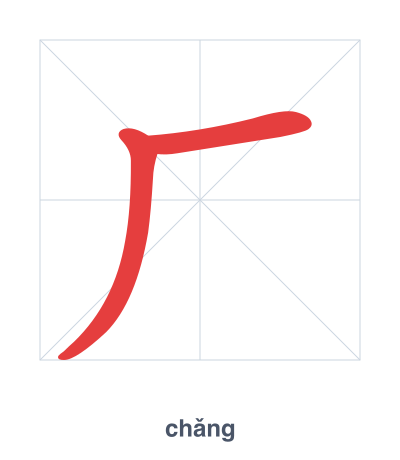 Stroke order practice for 厂 - chǎng