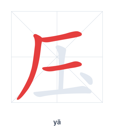 Stroke order practice for 压 - yā