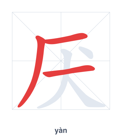 Stroke order practice for 厌 - yàn