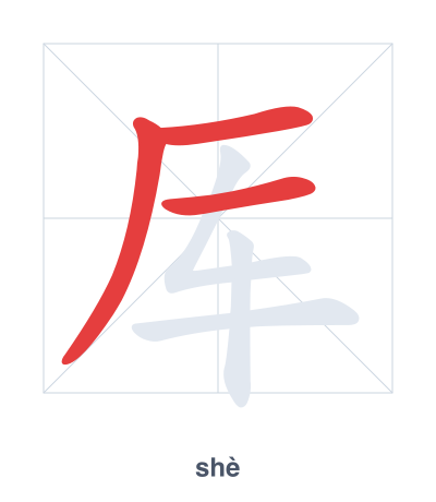 Stroke order practice for 厍 - shè