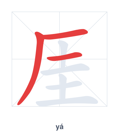 Stroke order practice for 厓 - yá