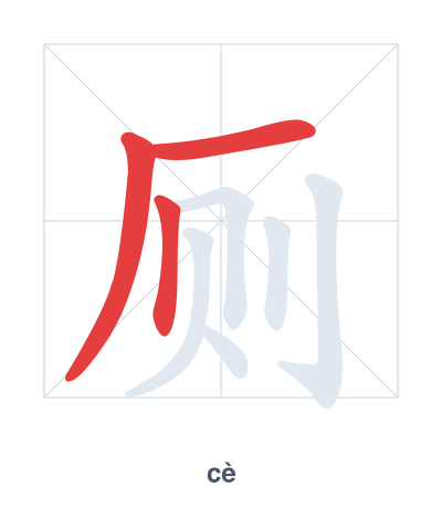 Stroke order practice for 厕 - cè