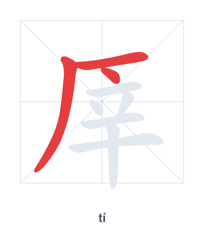 Stroke order practice for 厗 - tí