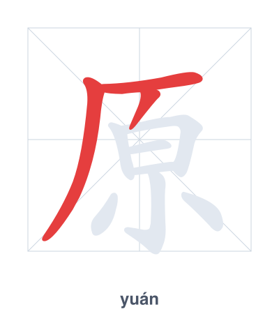 Stroke order practice for 原 - yuán