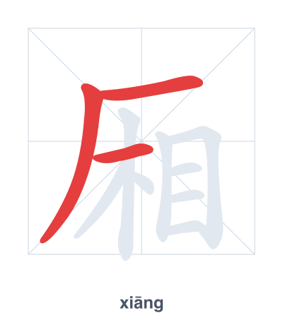 Stroke order practice for 厢 - xiāng