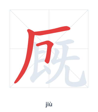 Stroke order practice for 厩 - jiù