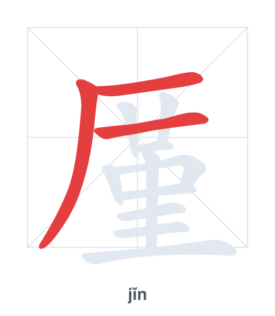 Stroke order practice for 厪 - jǐn