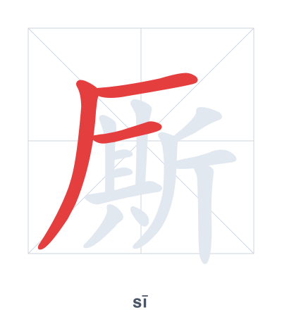 Stroke order practice for 厮 - sī