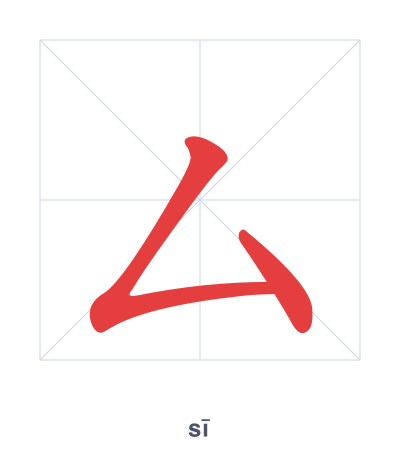 Stroke order practice for 厶 - sī