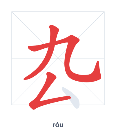 Stroke order practice for 厹 - róu