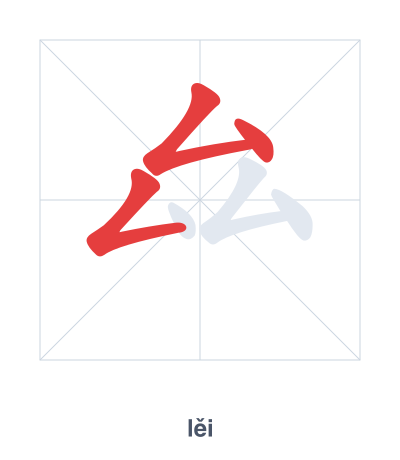 Stroke order practice for 厽 - lěi