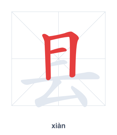 Stroke order practice for 县 - xiàn
