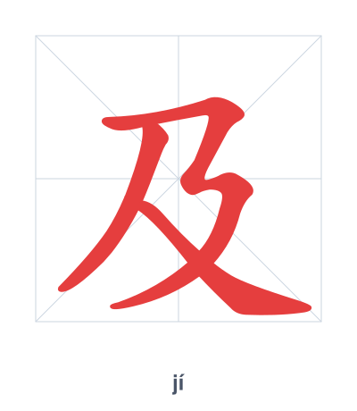 Stroke order practice for 及 - jí