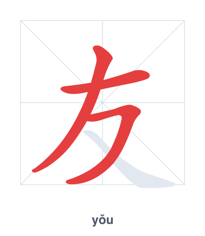 Stroke order practice for 友 - yǒu