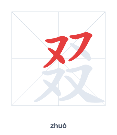Stroke order practice for 叕 - zhuó